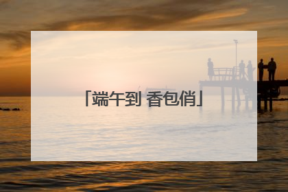 端午到 香包俏