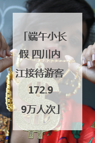 端午小长假 四川内江接待游客172.99万人次
