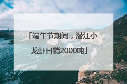 端午节期间，潜江小龙虾日销2000吨