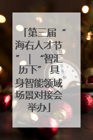 第三届“海右人才节”｜“智汇历下” 具身智能领域场景对接会举办