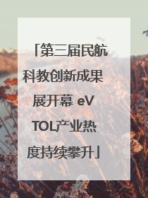 第三届民航科教创新成果展开幕 eVTOL产业热度持续攀升