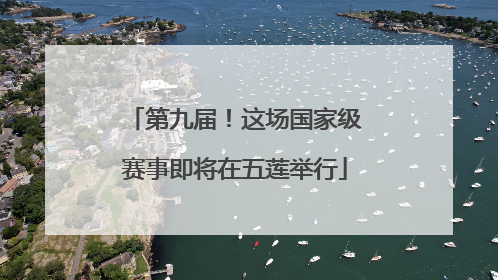 第九届！这场国家级赛事即将在五莲举行
