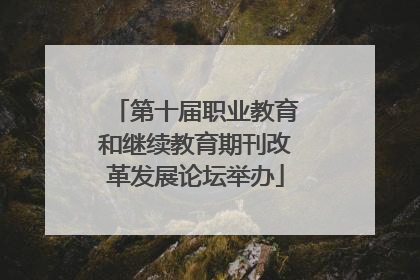 第十届职业教育和继续教育期刊改革发展论坛举办