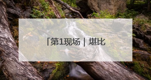 第1现场｜堪比“吃不起的黄金”，日本“大米争夺战”再度上演