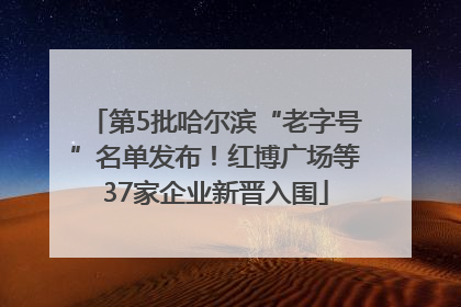 第5批哈尔滨“老字号”名单发布！红博广场等37家企业新晋入围