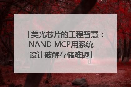 美光芯片的工程智慧：NAND MCP用系统设计破解存储难题