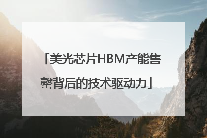美光芯片HBM产能售罄背后的技术驱动力