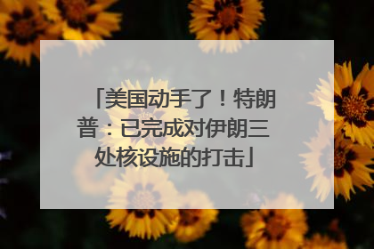 美国动手了！特朗普：已完成对伊朗三处核设施的打击