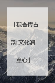 粽香传古韵 文化润童心
