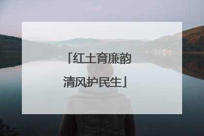 红土育廉韵 清风护民生