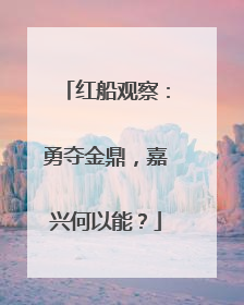 红船观察：勇夺金鼎，嘉兴何以能？