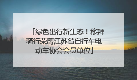 绿色出行新生态！移拜骑行荣膺江苏省自行车电动车协会会员单位
