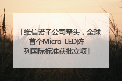 维信诺子公司牵头，全球首个Micro-LED阵列国际标准获批立项