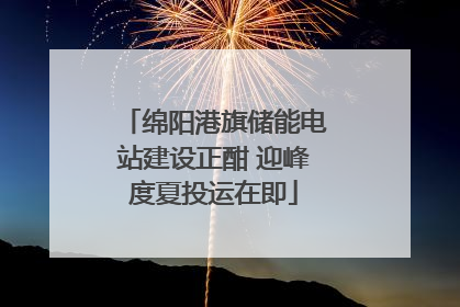 绵阳港旗储能电站建设正酣 迎峰度夏投运在即