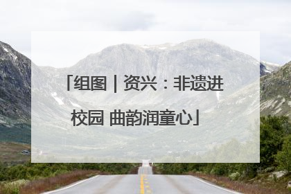 组图｜资兴：非遗进校园 曲韵润童心