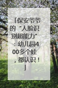 保安爷爷的“人脸识别超能力”：幼儿园400多个娃，都认识！