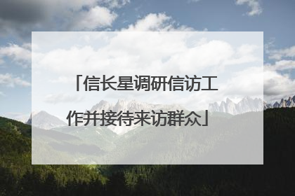 信长星调研信访工作并接待来访群众