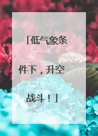 低气象条件下，升空战斗！