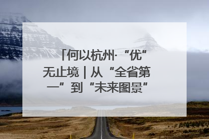 何以杭州·“优”无止境｜从“全省第一”到“未来图景” 余杭加速航行