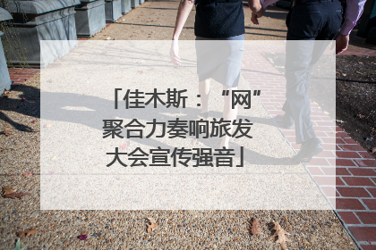 佳木斯：“网” 聚合力奏响旅发大会宣传强音