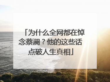 为什么全网都在悼念蔡澜？他的这些话点破人生真相