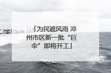 为民遮风雨 漳州市区新一批“巨伞”即将开工