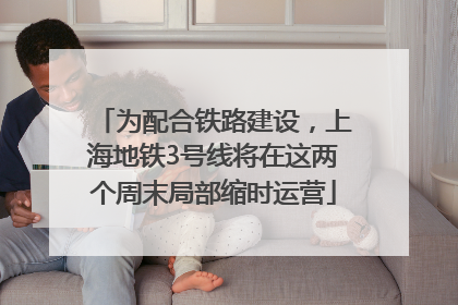 为配合铁路建设，上海地铁3号线将在这两个周末局部缩时运营