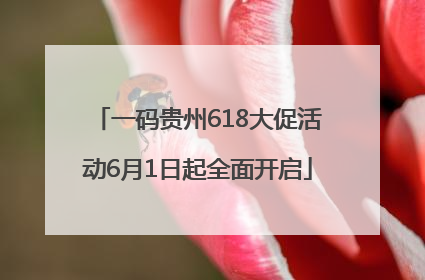 一码贵州618大促活动6月1日起全面开启