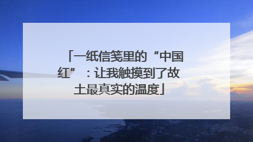 一纸信笺里的“中国红”：让我触摸到了故土最真实的温度