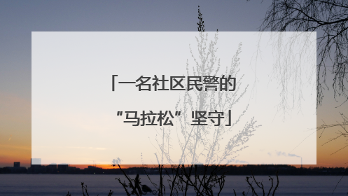 一名社区民警的“马拉松”坚守