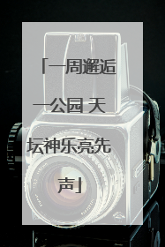 一周邂逅一公园 天坛神乐亮先声