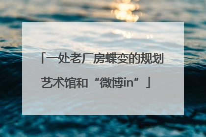 一处老厂房蝶变的规划艺术馆和“微博in”