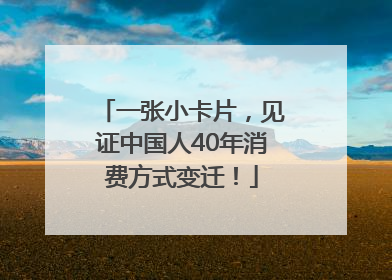 一张小卡片，见证中国人40年消费方式变迁！