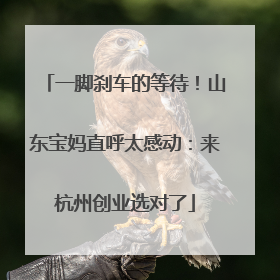一脚刹车的等待！山东宝妈直呼太感动：来杭州创业选对了