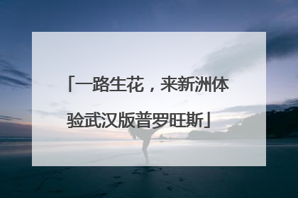 一路生花，来新洲体验武汉版普罗旺斯