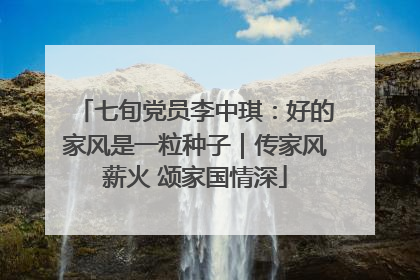 七旬党员李中琪：好的家风是一粒种子｜传家风薪火 颂家国情深