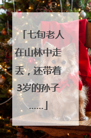 七旬老人在山林中走丢，还带着3岁的孙子……