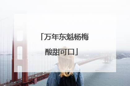 万年东魁杨梅 酸甜可口