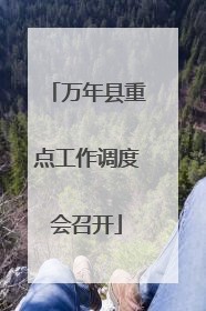 万年县重点工作调度会召开