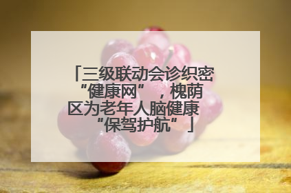 三级联动会诊织密 “健康网”，槐荫区为老年人脑健康 “保驾护航”