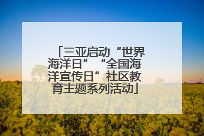 三亚启动“世界海洋日”“全国海洋宣传日”社区教育主题系列活动