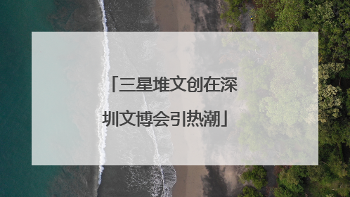 三星堆文创在深圳文博会引热潮
