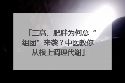 三高、肥胖为何总“组团”来袭？中医教你从根上调理代谢
