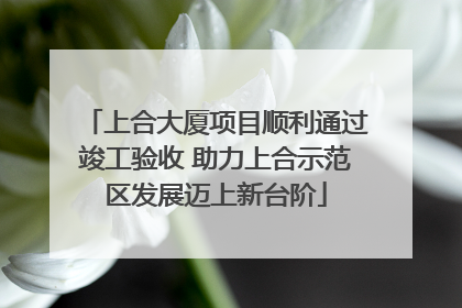 上合大厦项目顺利通过竣工验收 助力上合示范区发展迈上新台阶