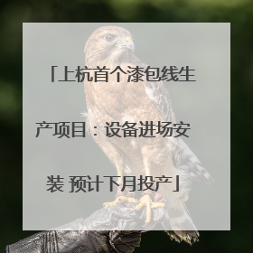 上杭首个漆包线生产项目：设备进场安装 预计下月投产