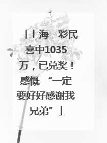 上海一彩民喜中1035万，已兑奖！感慨 “一定要好好感谢我兄弟”