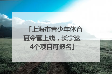 上海市青少年体育夏令营上线，长宁这4个项目可报名