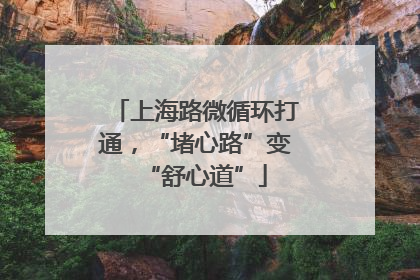 上海路微循环打通，“堵心路”变“舒心道”