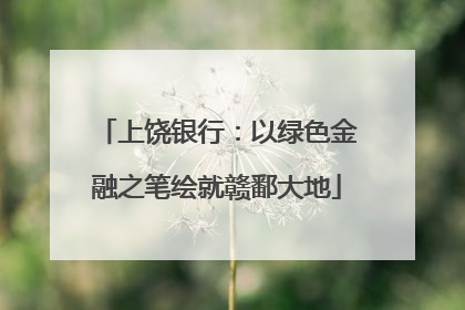 上饶银行：以绿色金融之笔绘就赣鄱大地