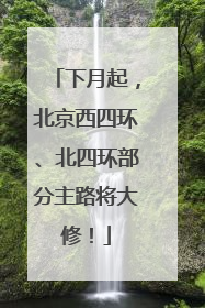 下月起，北京西四环、北四环部分主路将大修！